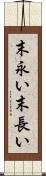 末永い Scroll