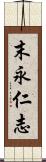 末永仁志 Scroll