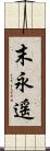 末永遥 Scroll