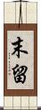 末留 Scroll