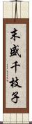 末盛千枝子 Scroll