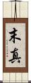 末真 Scroll