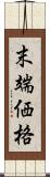 末端価格 Scroll