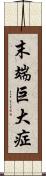 末端巨大症 Scroll