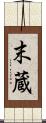 末蔵 Scroll