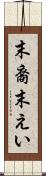 末裔 Scroll