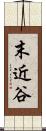 末近谷 Scroll
