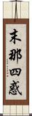 末那四惑 Scroll