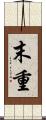 末重 Scroll