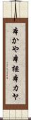 本かや Scroll