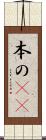 本の(rK) Scroll