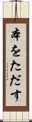 本をただす Scroll