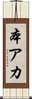本アカ Scroll