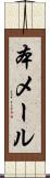 本メール Scroll