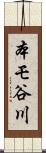 本モ谷川 Scroll