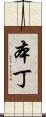 本丁 Scroll