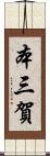 本三賀 Scroll