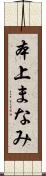 本上まなみ Scroll