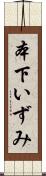 本下いずみ Scroll