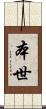 本世 Scroll