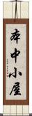 本中小屋 Scroll