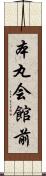 本丸会館前 Scroll