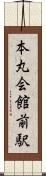 本丸会館前駅 Scroll