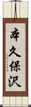 本久保沢 Scroll