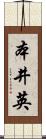 本井英 Scroll