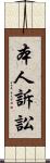 本人訴訟 Scroll