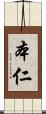 本仁 Scroll