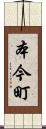 本今町 Scroll