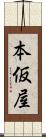 本仮屋 Scroll