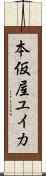 本仮屋ユイカ Scroll