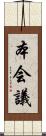 本会議 Scroll