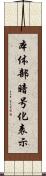 本体部暗号化表示 Scroll
