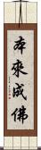 本來成佛 Scroll