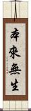 本來無生 Scroll