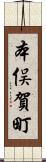 本俣賀町 Scroll