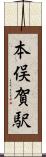 本俣賀駅 Scroll