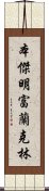 本傑明·富蘭克林 Scroll