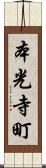 本光寺町 Scroll