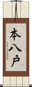 本八戸 Scroll