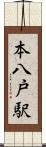 本八戸駅 Scroll