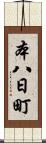 本八日町 Scroll