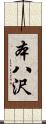 本八沢 Scroll