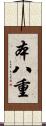 本八重 Scroll