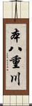 本八重川 Scroll