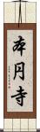 本円寺 Scroll