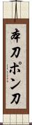 本刀 Scroll